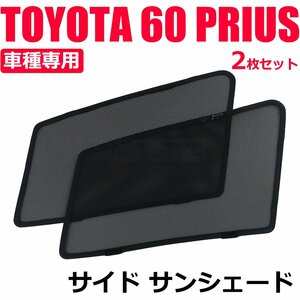 新型 60系 プリウス メッシュカーテン フロント 2枚セット ハーフタイプ サンシェード 日よけ UVカット 遮光 車中泊 ZVW6# MXWH6# / 28-514