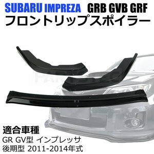 スバル インプレッサ WRX STI GRB GVB GRF フロント リップ スポイラー ３分割 ピアノブラック エアロ バンパー カナード / 149-128