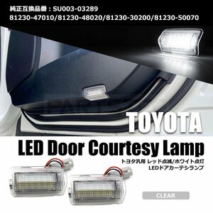 LED ドア カーテシ ランプ クリアレンズ 純正交換 カプラーON 20系 30系 アルファード ヴェルファイア / 149-99 SM-TA