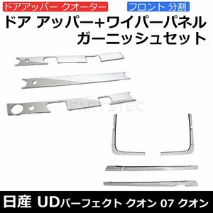 日産 UD 新型17 パーフェクト クオン 07クオン メッキ ドア アッパー ガーニッシュ ワイパー パネル 分割式 セット /148-44+148-101