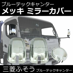  Mitsubishi Fuso Blue TEC Canter металлизированный корпуса зеркала 3 позиций комплект H22.11~R2.9 вспомогательное зеркало с чехлом /148-77