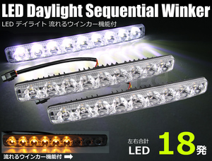 LED デイライト 流れるウインカー 機能 12V 汎用 ステー付 ホワイト アンバー スモール ポジション シーケンシャルウインカー 防水/103-73