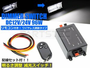 12V 24V ワイヤレス 調光器 ディマー スイッチ 無線 10m リモコン 減光 8A コントローラー LED トラック 船舶 ルームランプ /20-34+線(A)