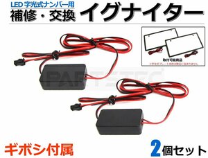 LED 字光式 ナンバー イグナイター 2個 ナンバープレート 交換 補修 12V 24V 対応 / 148-141+ギボシ SM-Y