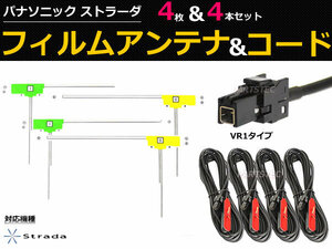 パナソニック TU-DTX600 DTX400 CN-H510WD CN-H510D CN-H500WD CN-H500D CN-HX910D HW890D 他 地デジ フィルムアンテナ + コード / 149-121