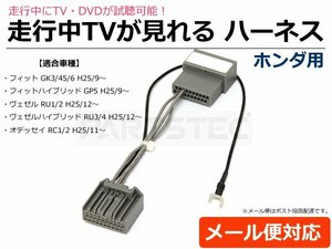 TVキット GK3/GK4/GK5/GK6 フィット H25.9～ 走行中にテレビ/DVDが見れる配線キット ホンダ インターナビ /28-159