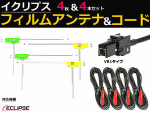 イクリプス AVN-SZ05i AVN-SZ05iW AVN-SZX05i フィルムアンテ アンテナコード 地デジ フルセグ 日本製カプラー / 149-121