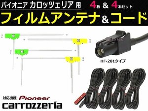 カロッツェリア 地デジ フィルムアンテナ AVIC-MRZ099 MRZ099W MRZ077 MRZ066 MRZ009 MRZ007 MRZ007-EV AVIC-EVZ9 / 149-119