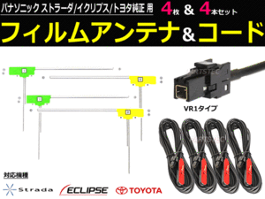 パナソニック フィルム アンテナ+コード 地デジ 国産純正カプラー CN-MW200D MW250D 他 適合表記載 / 149-121