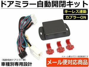 Y12 ウイングロード ドアミラー 自動格納キット 簡易結線図付 H17.11～H30.3 キーレス連動 ACC連動 / 28-152 SM-TA