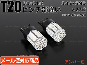 T20 ピンチ部違い LED ウィンカー 80系 ヴォクシー ノア 60系 ハリアー 前期 ルーミー SMD27連 HYBRID対応 2個/46-20