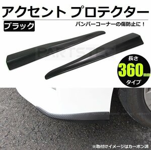 アクセント プロテクター ブラック 汎用 バンパー スポイラー ガード 36cm きず防止 保護 スカイライン シルビア 180SX /28-273(C)