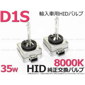 D1S 8000K HID バルブ 輸入車 ベンツ BMW アウディ MINI VOLVO フォルクスワーゲン 車検対応 / 147-154