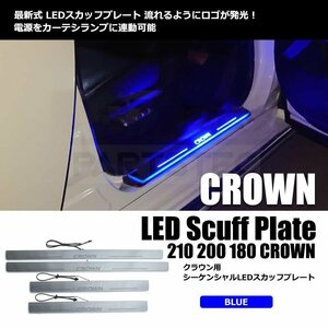 クラウン LED スカッフプレート 光って流れる ブルー 青 4枚 シーケンシャル イルミネーション CROWN 180系 200系 210系 トヨタ / 93-271