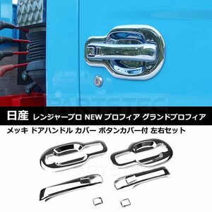 日野 レンジャープロ NEW プロフィア グランドプロフィア メッキ ドア ハンドル カバー ボタンカバー付 左右セット / 148-55