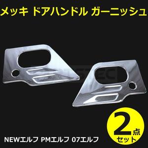 いすゞ NEW エルフ PM エルフ 07 エルフ メッキ ドア ハンドル カバー ガーニッシュ / 146-207