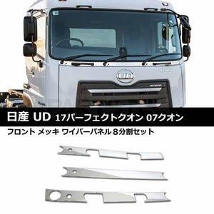 日産 UD パーフェクト クオン 07 クオン メッキ ワイパー パネル 分割 ガーニッシュ フロント / 11-88