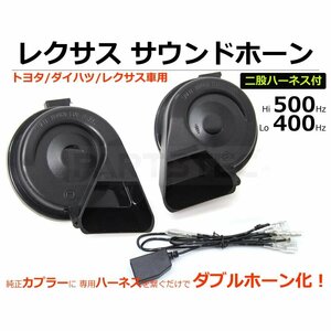 レクサス サウンド プレミアム ホーン S500P S510P ハイゼットトラック シングルホーン から ダブルホーン 交換キット/20-102+148-139