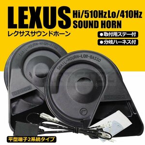 レクサス サウンド プレミアム ホーン HE33S ラパン ダブルホーン 変換 ハーネス カプラー付き / 148-140+148-139