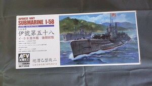 AFV製 1/350 日本海軍 イ-58 潜水艦 後期状態回転搭載型です。