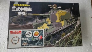 フジミ模型 ちび丸ミリタリー 日本陸軍 3式中戦車(チヌ) 特別仕様エフェクトパーツ付きです。