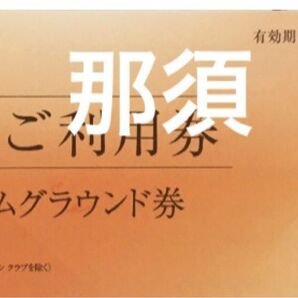 2024年　東急ハーヴェストクラブ 那須　ホームグラウンド券