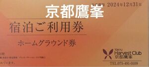 2024年　東急ハーヴェストクラブ 京都鷹峯　ホームグラウンド券