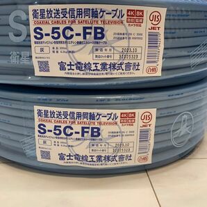 富士電線工業 S5CFB アンテナ 同軸ケーブル 灰　200m