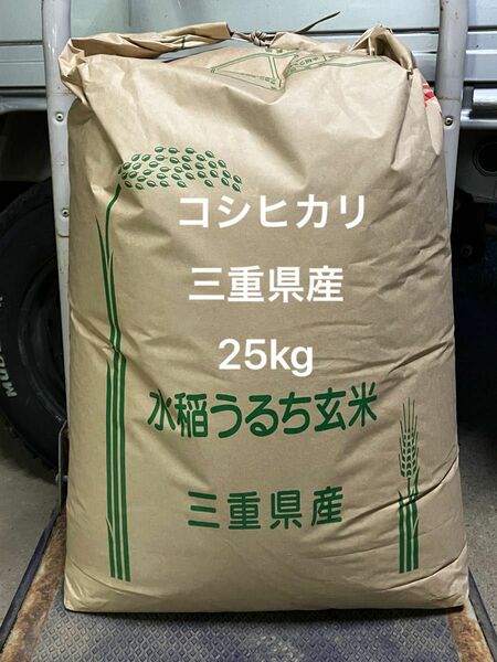 コシヒカリ 三重県産 玄米 25kg