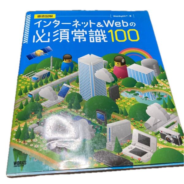 インターネット&Webの必須常識100 徹底図解 (徹底図解) WebSig24 7/著