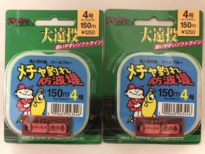 ヤマトヨ　メチャ釣れ　防波堤　4号　150m　大遠投　パールブルー( 海と空の色)　40％引　2点　送料無料