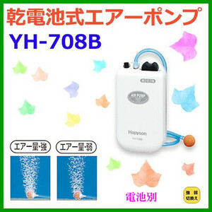 ハピソン　乾電池式　エアーポンプ＜ YH-708B＞電池別売　20%引き　定形外発送 \300