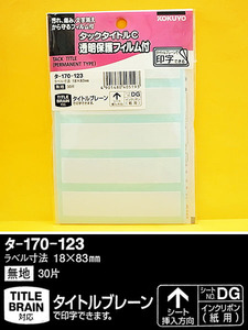 未使用品　文具　コクヨ タックタイトルC 透明保護フィルム付 無地 白 30片入 タ-170-123 9点 送料無料 175