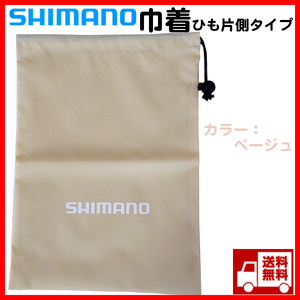 シマノ　巾着( 37×27cm) 片紐タイプ ナイロン製　ベージュ 送料無料⑩