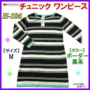 20%引⇒40%引 [ 婦人服] クロス プラス チュニック ワンピース＜ M＞ 長袖 ボーダ( 黒×白) 送料別