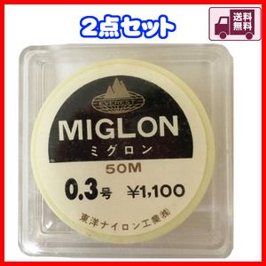 未使用　処分品　ミグロン　MIGLON　0.3号　50m　クリア系　2点　送料無料