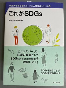 [ 新品]　これがSDGs　明治大学 商学部グローバル人材育成シリーズ②　明治大学 商学部編　同文舘出版　送料無料