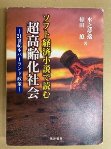 [ 中古] 　ソフト経済小説で読む 超高齢化社会　-21世紀ネバーランド政策 -　水之夢端　椋田 撩　晃洋書房　送料無料