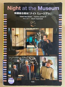 Night at the Museum　映画総合教材「 ナイト　ミュージアム」 松柏社　送料無料