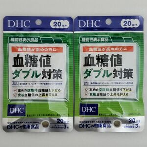 DHC 血糖値ダブル対策 血糖値が高めの方に 機能性表示食品 食後血糖値の上昇を抑える 高めの空腹時血糖値を下げる