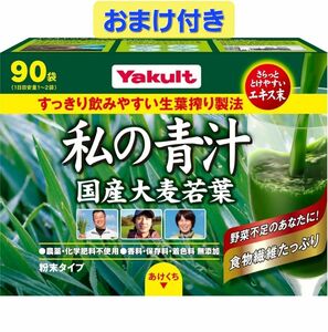 私の青汁 分包 90袋入 元気な畑から Yakult 野菜不足のあなたに 農薬・化学肥料不使用 香料 保存料 着色料 無添加 