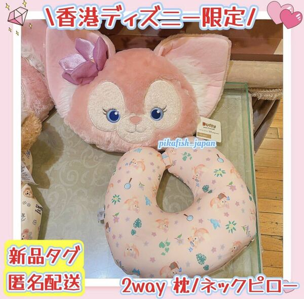 【現地購入☆正規品】リーナベル　2wayネックピロー/枕/ぬいぐるみ　香港ディズニー　旅行