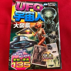 UFO宇宙人大図鑑