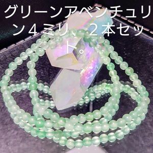 天然石。洞察力や思考力を発揮してくれる効果があります☆　　　グリーンアベンチュリン４ミリのブレスレット☆２本セット☆