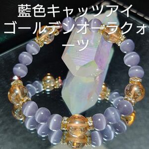 物事の本質を見抜く。嘘や偽りを見抜く効果があります☆　　　　藍色キャッツアイ、ゴールデンオーラクォーツのブレスレット☆