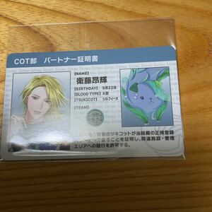 ツキプロ。 /ツキショ/COT部/非売品/パートナー証明書「衛藤昴輝」