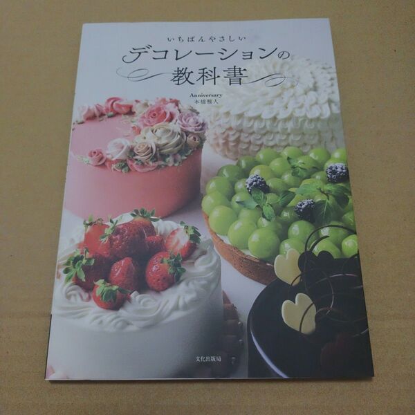 いちばんやさしいデコレーションの教科書