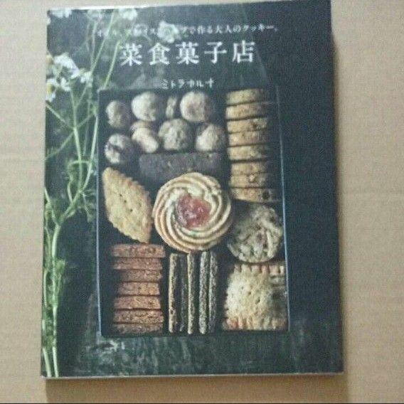 菜食菓子店