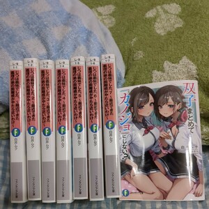 じつは義妹でした。最近できた義理の弟の距離感がやたら近いわけ　既刊全巻セット＋１冊オマケ　ファンタジア文庫白井ムク　KADOKAWA