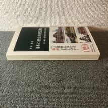 日本の歴史的建造物　社寺・城郭・近代建築の保存と活用 （中公新書　２６３３） 光井渉／著_画像4